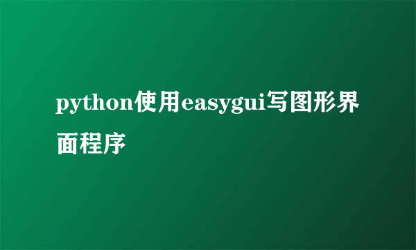 python使用easygui写图形界面程序