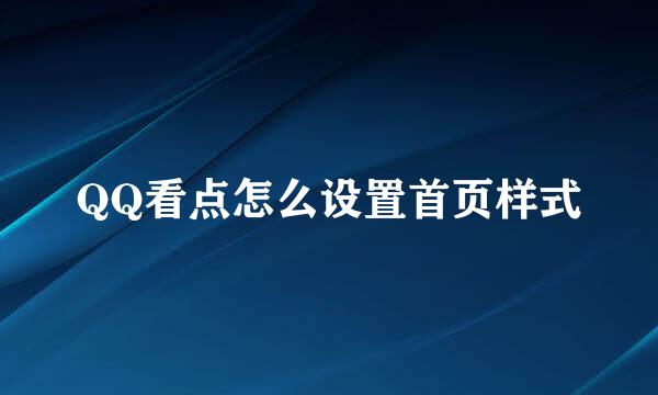 QQ看点怎么设置首页样式