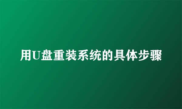 用U盘重装系统的具体步骤