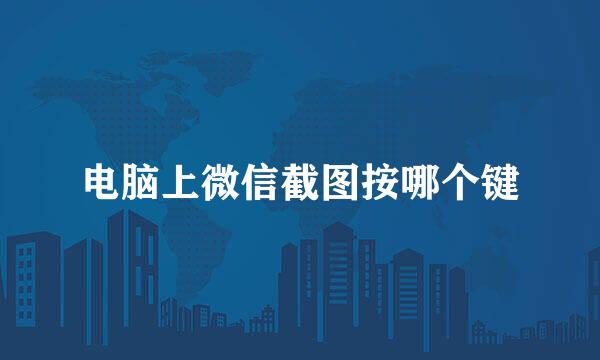 电脑上微信截图按哪个键
