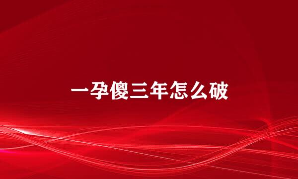 一孕傻三年怎么破