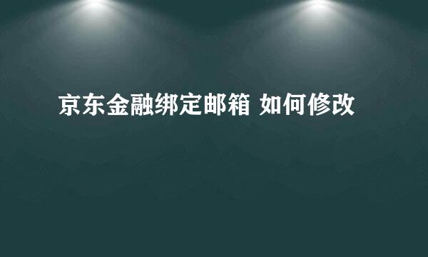 京东金融绑定邮箱 如何修改
