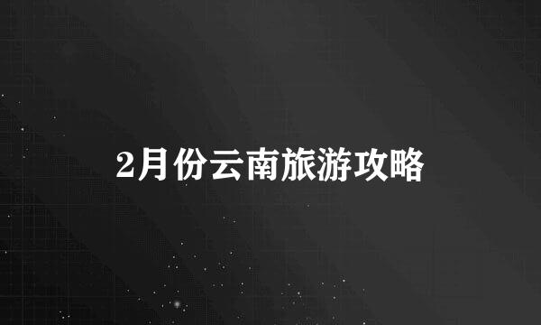 2月份云南旅游攻略