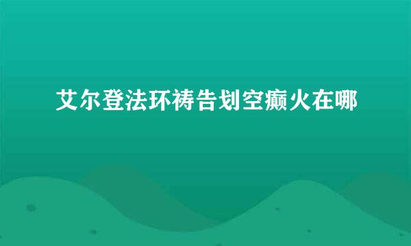 艾尔登法环祷告划空癫火在哪