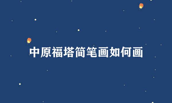 中原福塔简笔画如何画