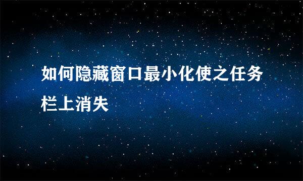 如何隐藏窗口最小化使之任务栏上消失