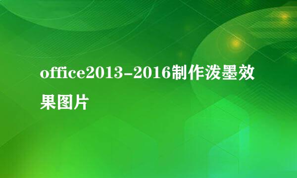 office2013-2016制作泼墨效果图片