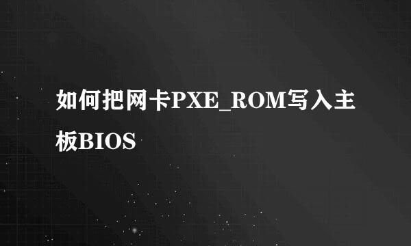 如何把网卡PXE_ROM写入主板BIOS
