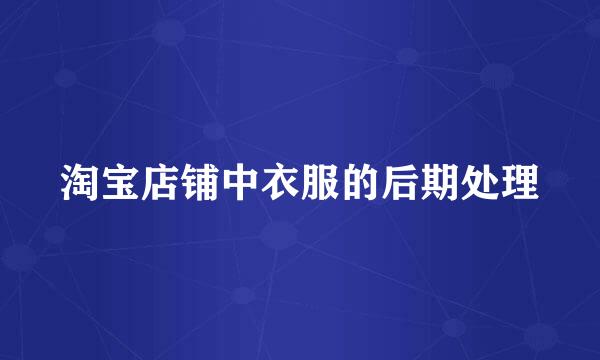 淘宝店铺中衣服的后期处理