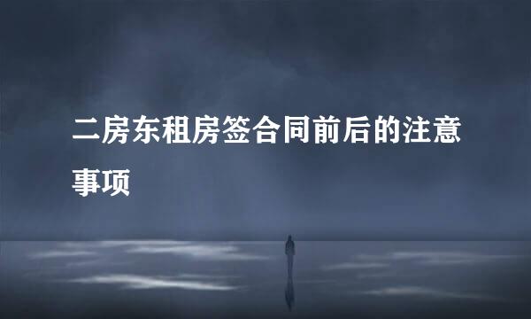 二房东租房签合同前后的注意事项