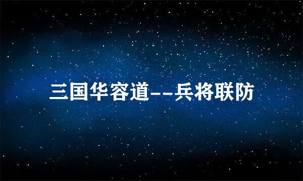 三国华容道--兵将联防