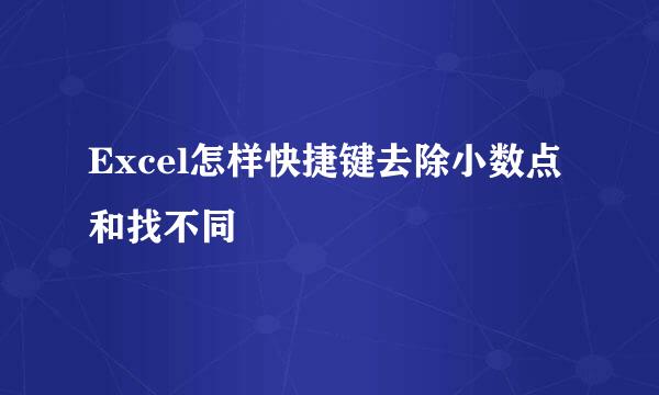 Excel怎样快捷键去除小数点和找不同