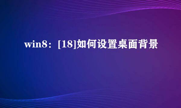 win8：[18]如何设置桌面背景