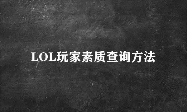 LOL玩家素质查询方法