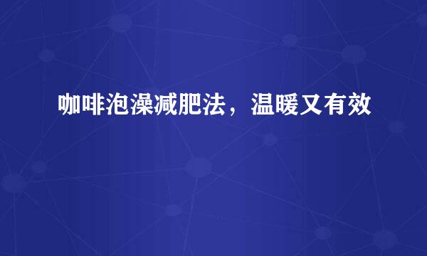 咖啡泡澡减肥法，温暖又有效