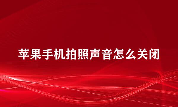 苹果手机拍照声音怎么关闭