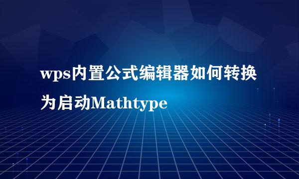 wps内置公式编辑器如何转换为启动Mathtype