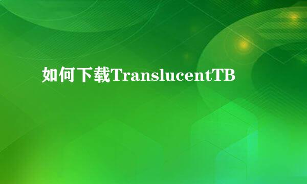 如何下载TranslucentTB