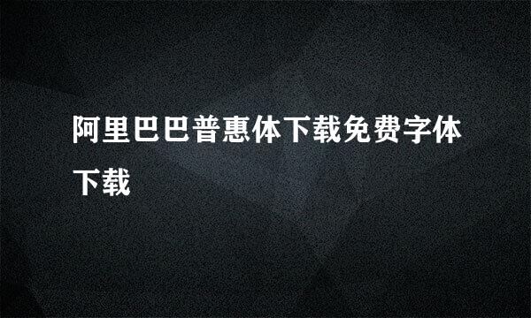 阿里巴巴普惠体下载免费字体下载