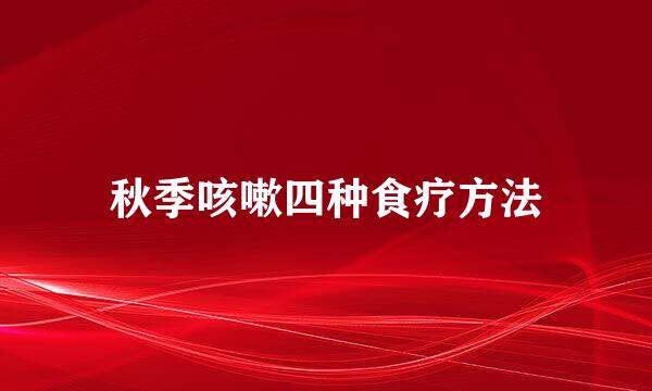 秋季咳嗽四种食疗方法