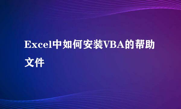 Excel中如何安装VBA的帮助文件