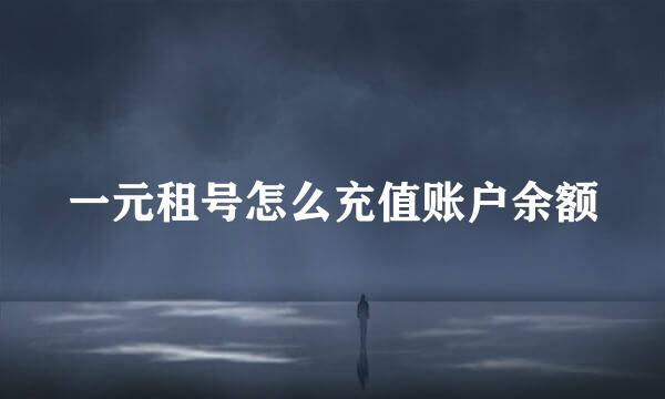 一元租号怎么充值账户余额