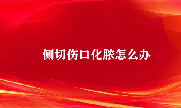 ​侧切伤口化脓怎么办