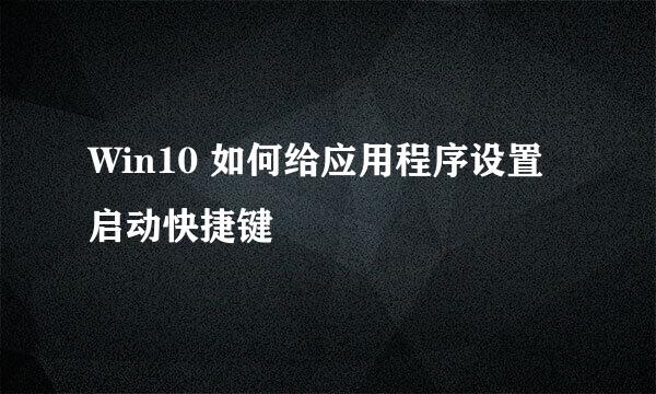 Win10 如何给应用程序设置启动快捷键