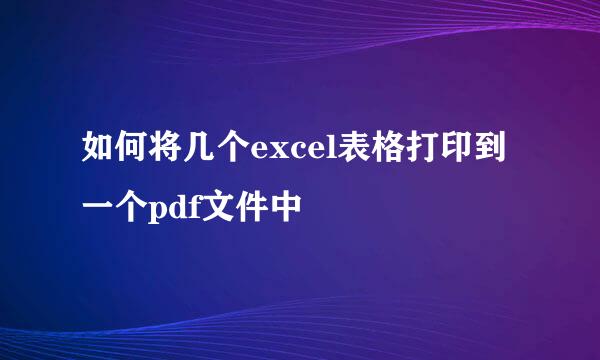 如何将几个excel表格打印到一个pdf文件中