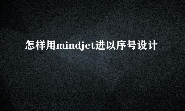 怎样用mindjet进以序号设计