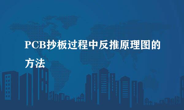 PCB抄板过程中反推原理图的方法