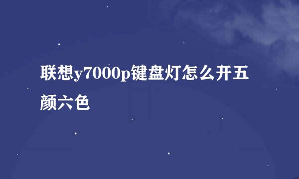 联想y7000p键盘灯怎么开五颜六色