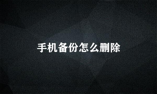 手机备份怎么删除
