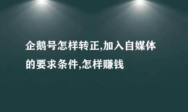 企鹅号怎样转正,加入自媒体的要求条件,怎样赚钱