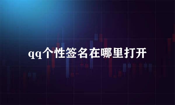 qq个性签名在哪里打开