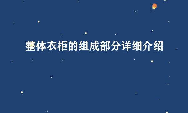 整体衣柜的组成部分详细介绍