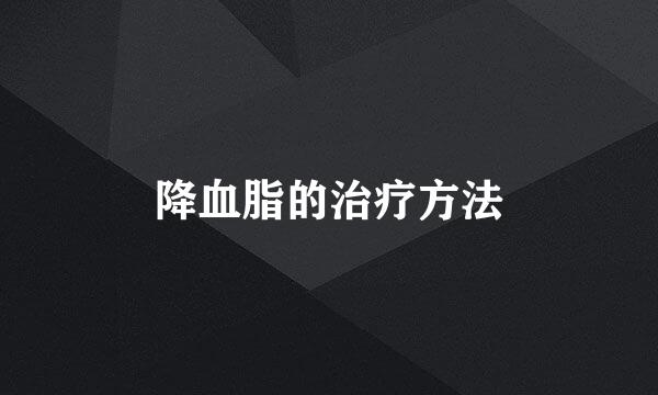 降血脂的治疗方法