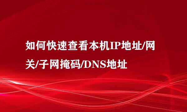 如何快速查看本机IP地址/网关/子网掩码/DNS地址