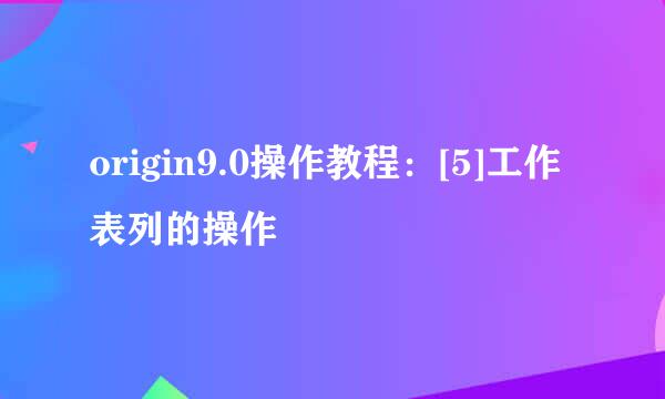 origin9.0操作教程：[5]工作表列的操作
