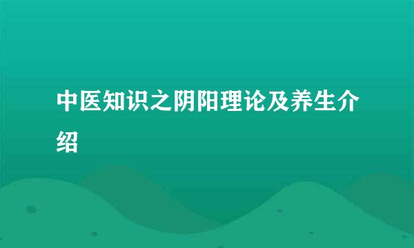 中医知识之阴阳理论及养生介绍