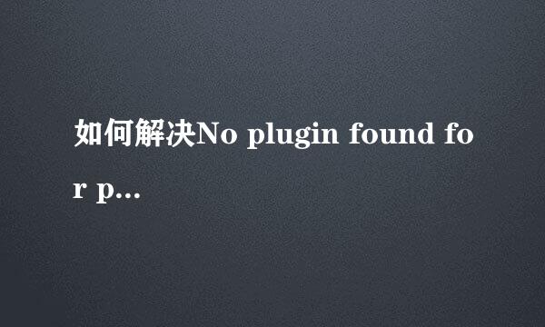 如何解决No plugin found for prefix 'tomcat7'
