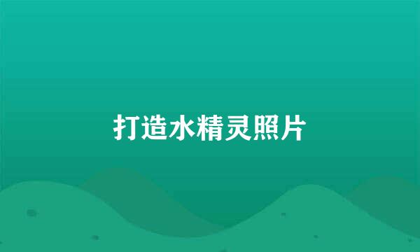 打造水精灵照片