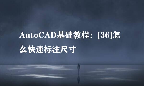 AutoCAD基础教程：[36]怎么快速标注尺寸