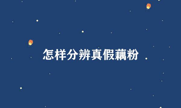 怎样分辨真假藕粉
