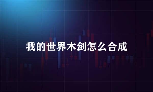 我的世界木剑怎么合成