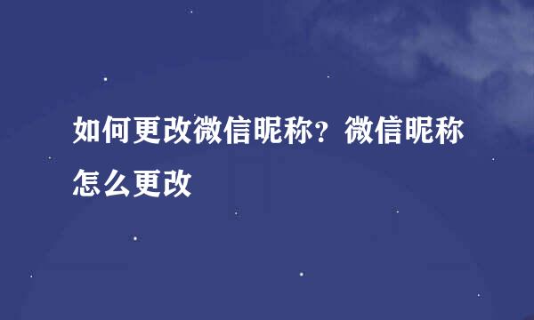 如何更改微信昵称？微信昵称怎么更改