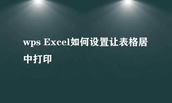 wps Excel如何设置让表格居中打印