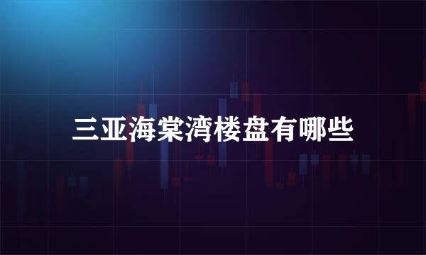 三亚海棠湾楼盘有哪些