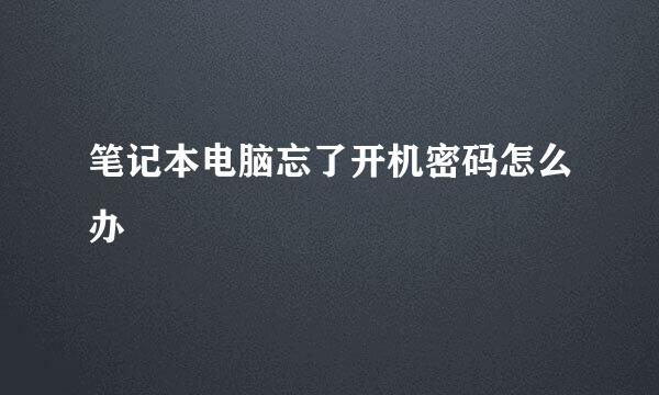笔记本电脑忘了开机密码怎么办