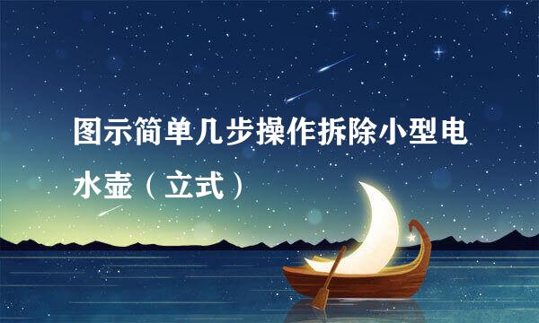 图示简单几步操作拆除小型电水壶（立式）